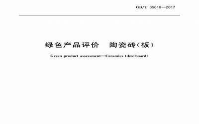 GBT35610-2017 绿色产品评价 陶瓷砖(板).pdf